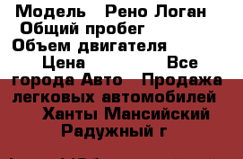  › Модель ­ Рено Логан › Общий пробег ­ 74 000 › Объем двигателя ­ 1 600 › Цена ­ 320 000 - Все города Авто » Продажа легковых автомобилей   . Ханты-Мансийский,Радужный г.